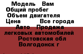  › Модель ­ Вам 2111 › Общий пробег ­ 120 000 › Объем двигателя ­ 2 › Цена ­ 120 - Все города Авто » Продажа легковых автомобилей   . Ростовская обл.,Волгодонск г.